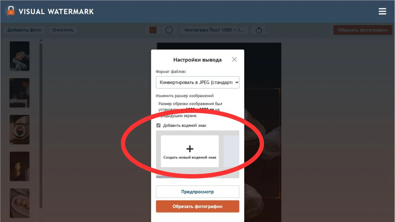 добавить водяной знак на обрезанные фото